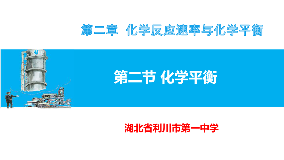 3.4化学平衡-等效平衡ppt课件-2023新人教版（2019）选择性必修第一册.pptx_第1页