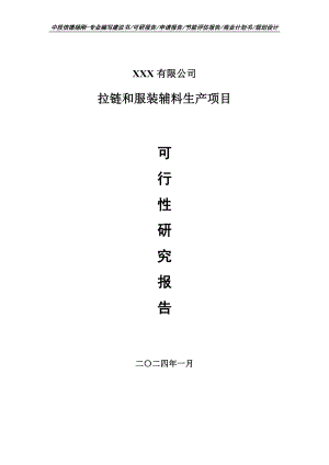 拉链和服装辅料生产项目可行性研究报告建议书.doc