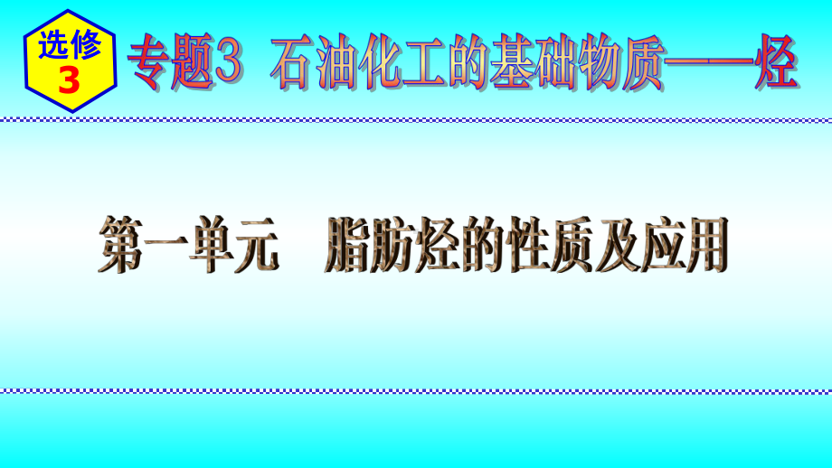 2024新苏教版（2020）《高中化学》选择性必修第三册 专题3第一单元脂肪烃的性质及应用 ppt课件.pptx_第1页