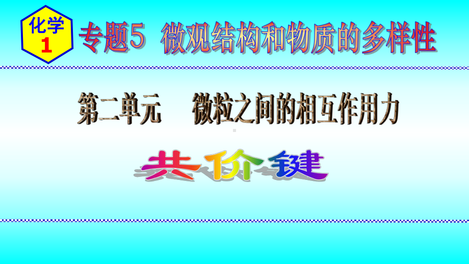 2024新苏教版（2020）《高中化学》必修第一册 专题5第二单元第2节共价键ppt课件.pptx_第1页