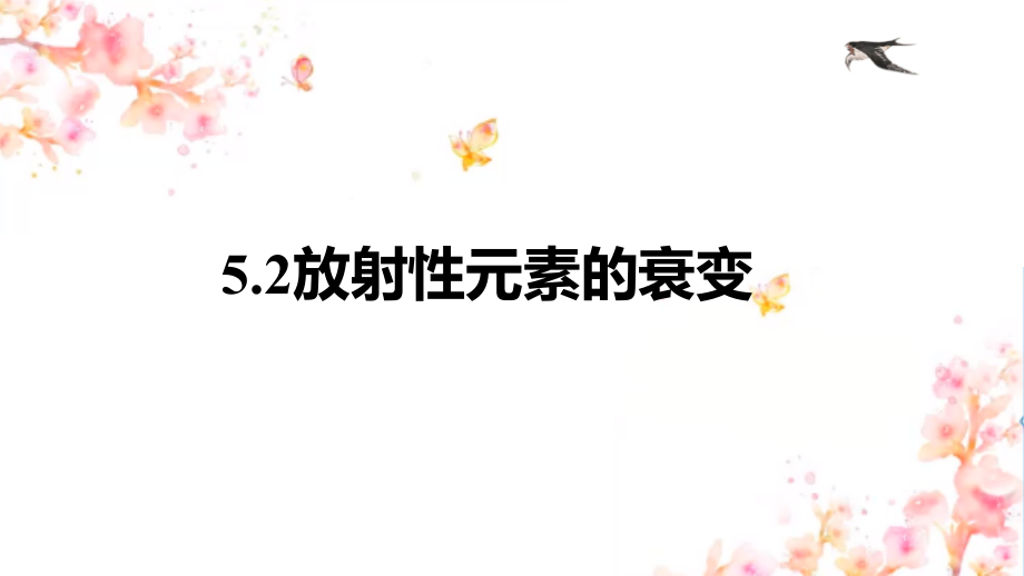 5.2放射性元素的衰变 ppt课件-2024新人教版（2019）《高中物理》选择性必修第三册.zip