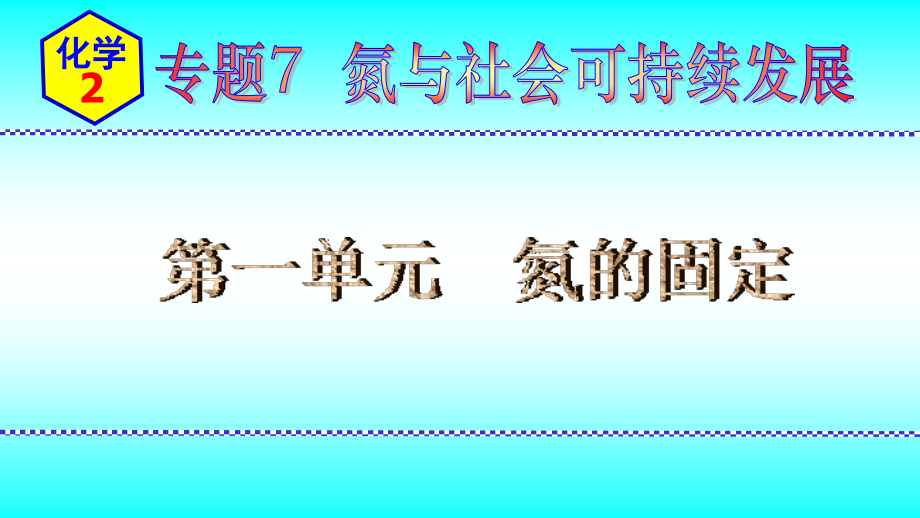 2024新苏教版（2020）《高中化学》必修第二册 专题7第1单元氮的固定 ppt课件.zip