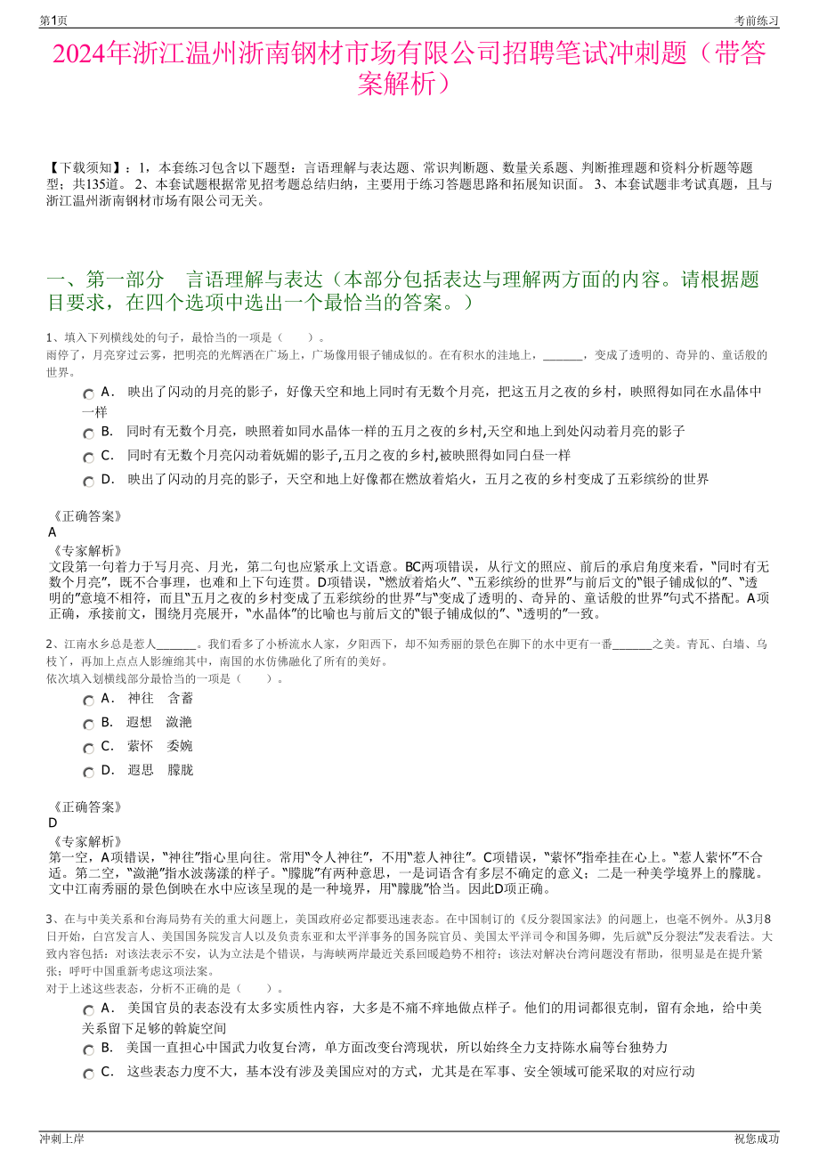 2024年浙江温州浙南钢材市场有限公司招聘笔试冲刺题（带答案解析）.pdf_第1页