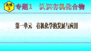 2024新苏教版（2020）《高中化学》选择性必修第三册 专题1第一单元有机化学的发展与应用 ppt课件.pptx