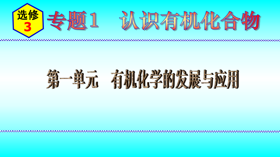 2024新苏教版（2020）《高中化学》选择性必修第三册 专题1第一单元有机化学的发展与应用 ppt课件.pptx_第1页