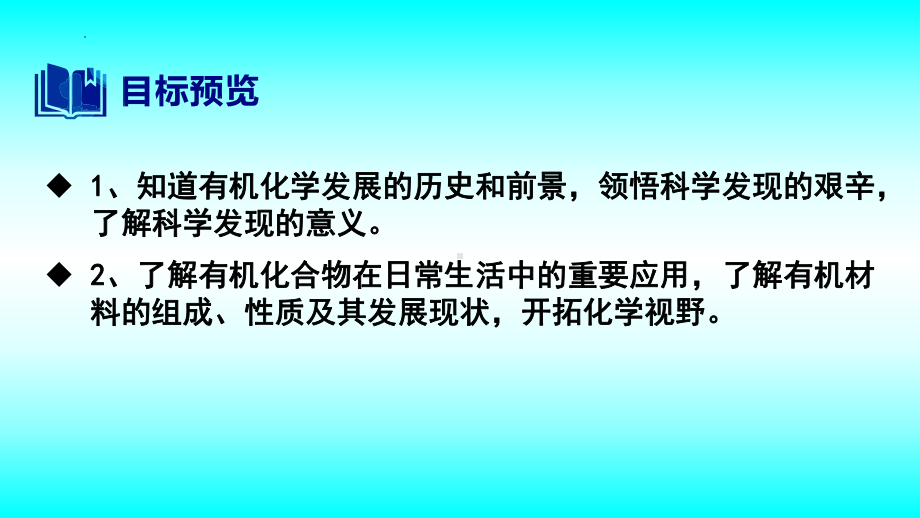 2024新苏教版（2020）《高中化学》选择性必修第三册 专题1第一单元有机化学的发展与应用 ppt课件.pptx_第2页