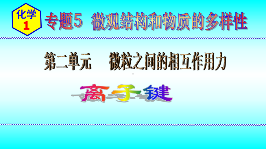 2024新苏教版（2020）《高中化学》必修第一册 专题5第二单元第1节离子键ppt课件.pptx_第1页