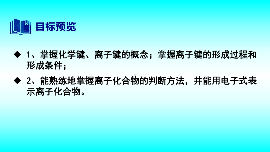 2024新苏教版（2020）《高中化学》必修第一册 专题5第二单元第1节离子键ppt课件.pptx_第2页