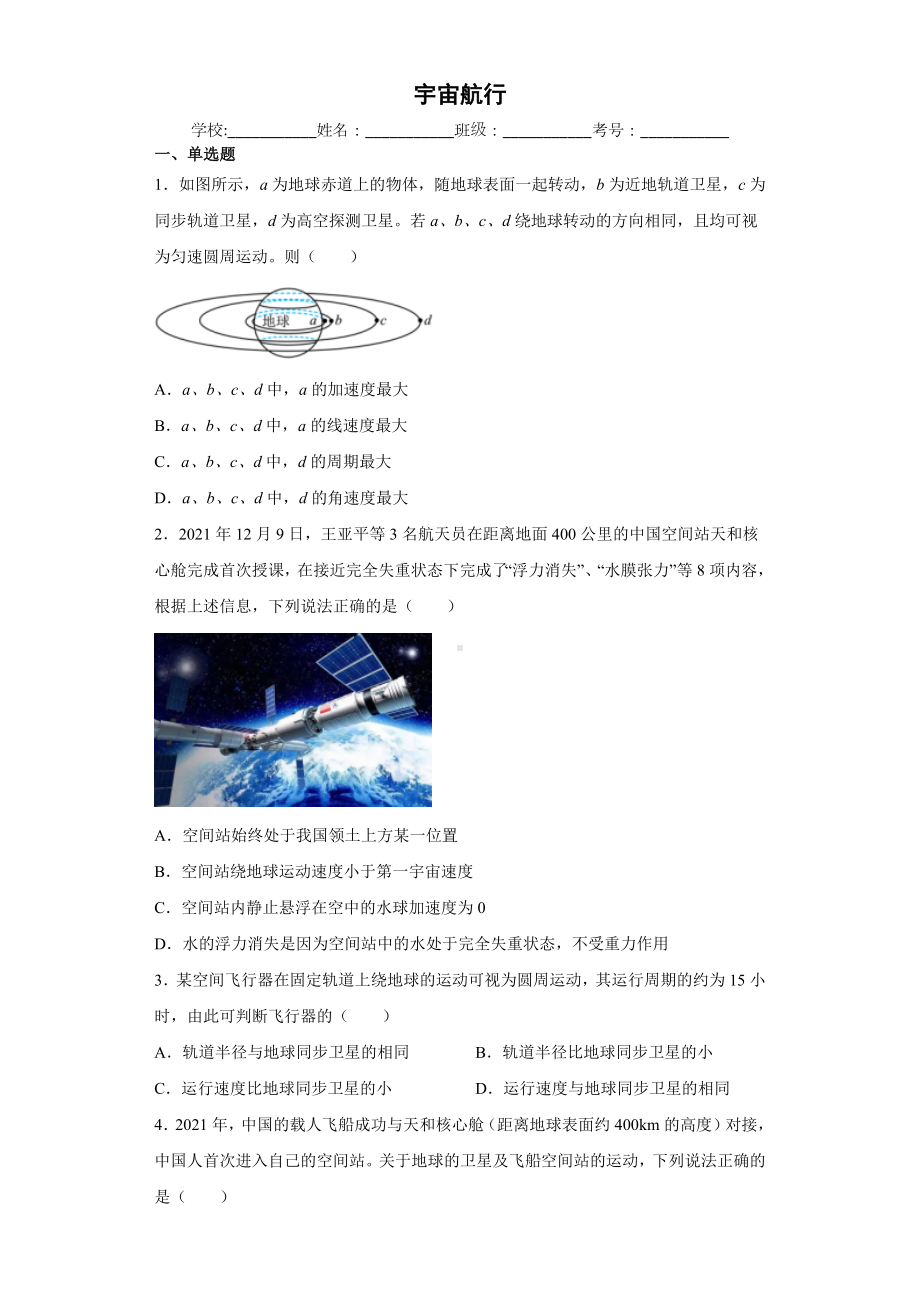 《宇宙航行》练习题-2024新人教版（2019）《高中物理》必修第二册.docx_第1页