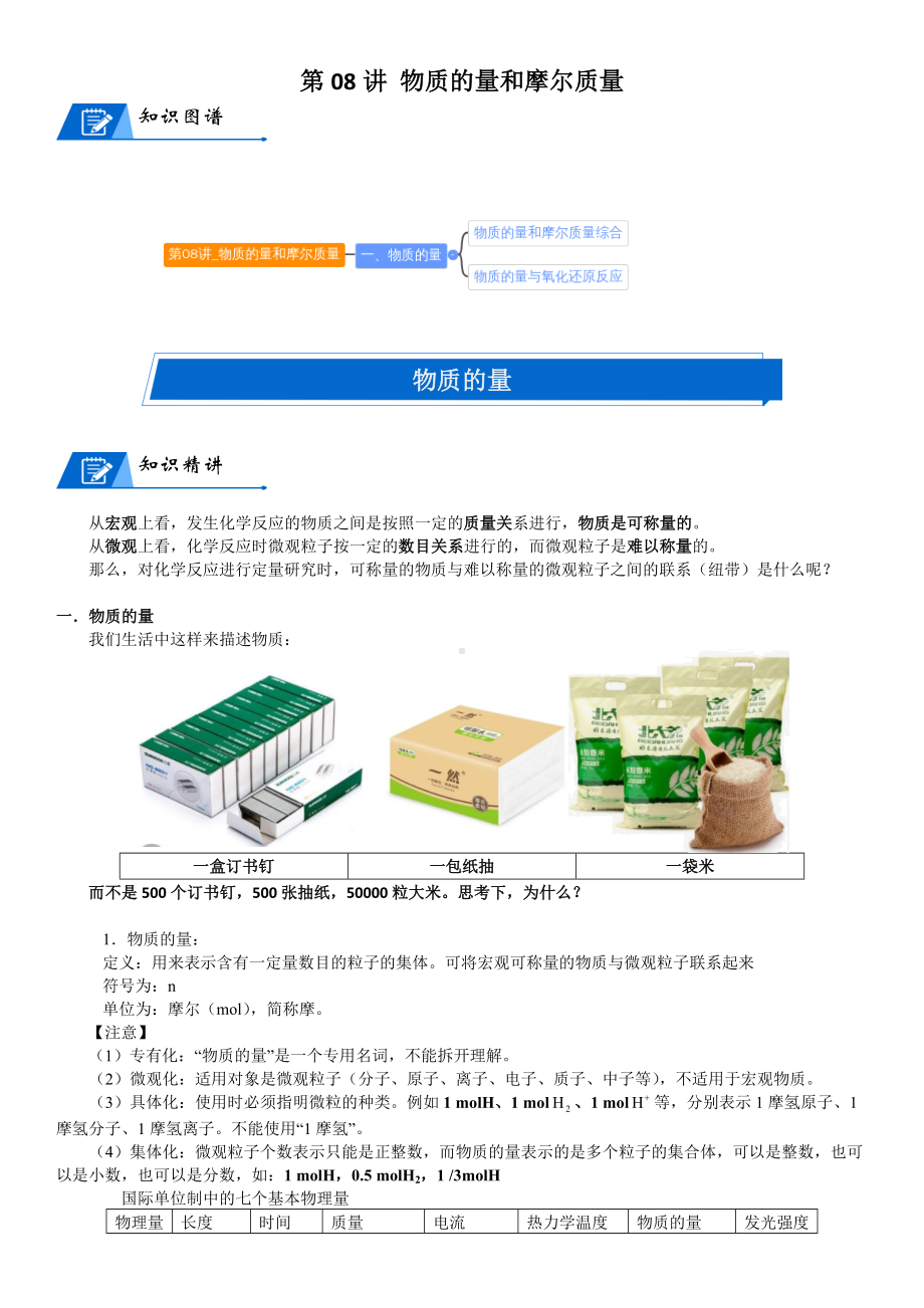 第08讲-物质的量和摩尔质量 讲义-2024新人教版（2019）《高中化学》必修第一册.docx_第1页