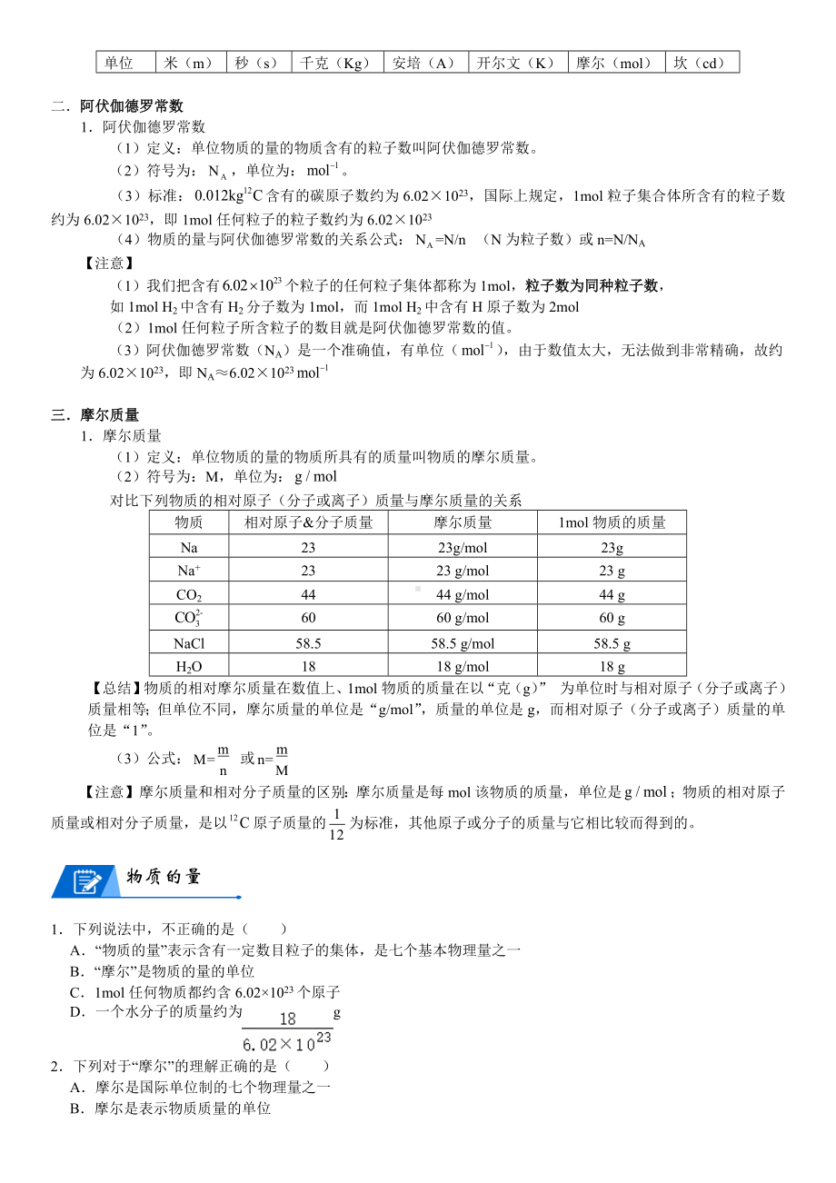 第08讲-物质的量和摩尔质量 讲义-2024新人教版（2019）《高中化学》必修第一册.docx_第2页