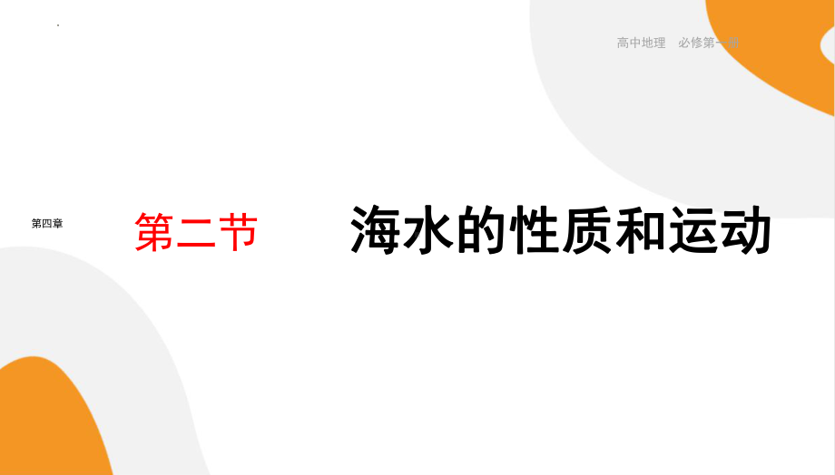 4.2《海水的性质和运动》 ppt课件-2024新湘教版（2019）《高中地理》必修第一册.pptx_第1页