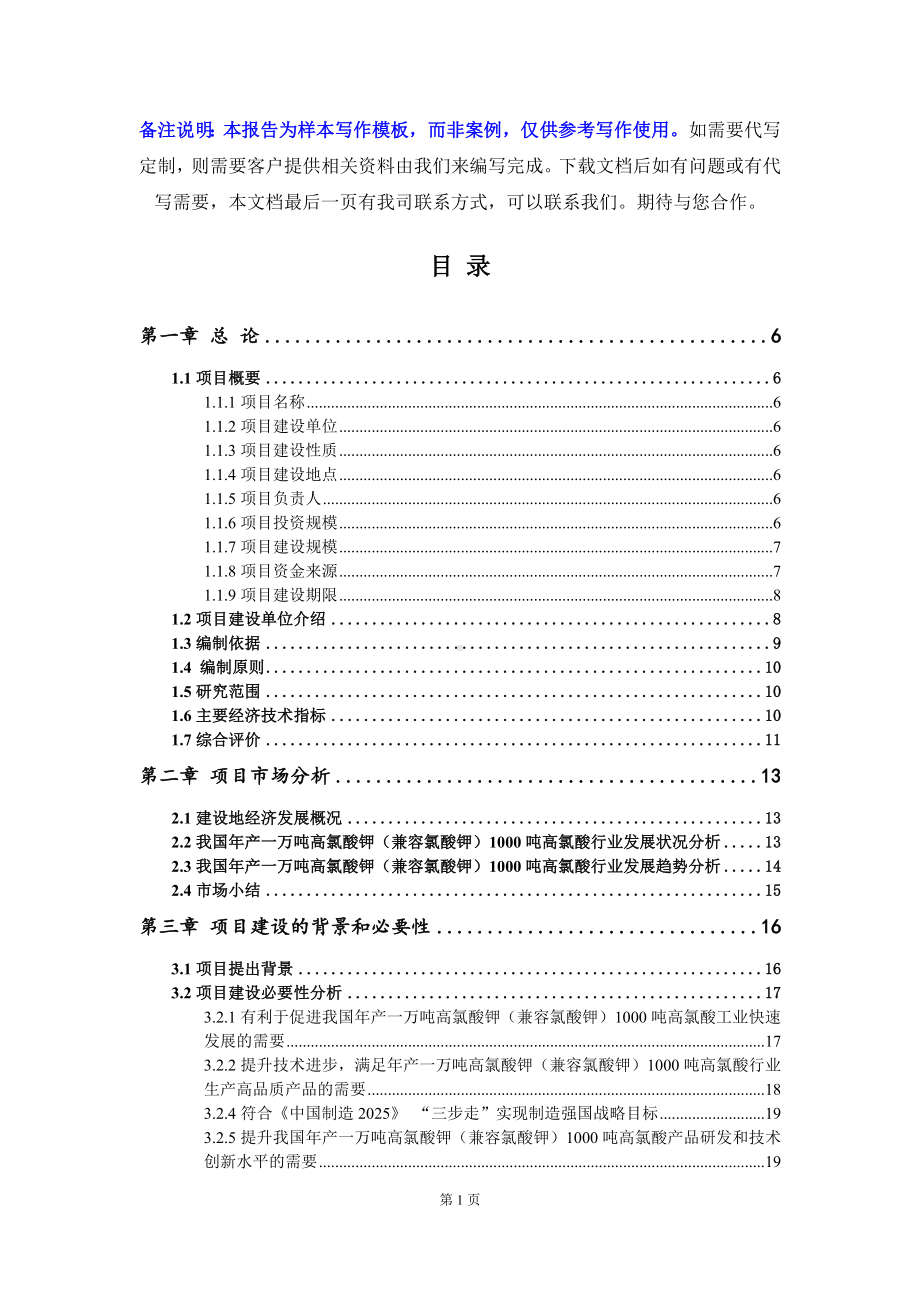 年产一万吨高氯酸钾（兼容氯酸钾）1000吨高氯酸项目可行性研究报告写作模板-备案拿地.doc_第2页