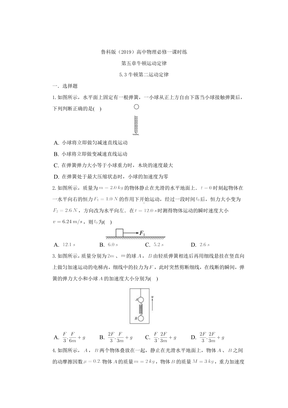 5.3 牛顿第二运动定律 课时练-2024新鲁科版（2019）《高中物理》必修第一册.docx_第1页