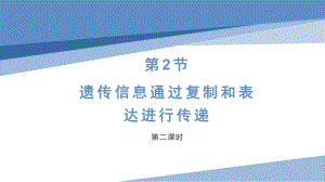 1.2遗传信息通过复制和表达进行传递 -第二课时 ppt课件-2024新沪科版《高中生物》必修第二册.pptx