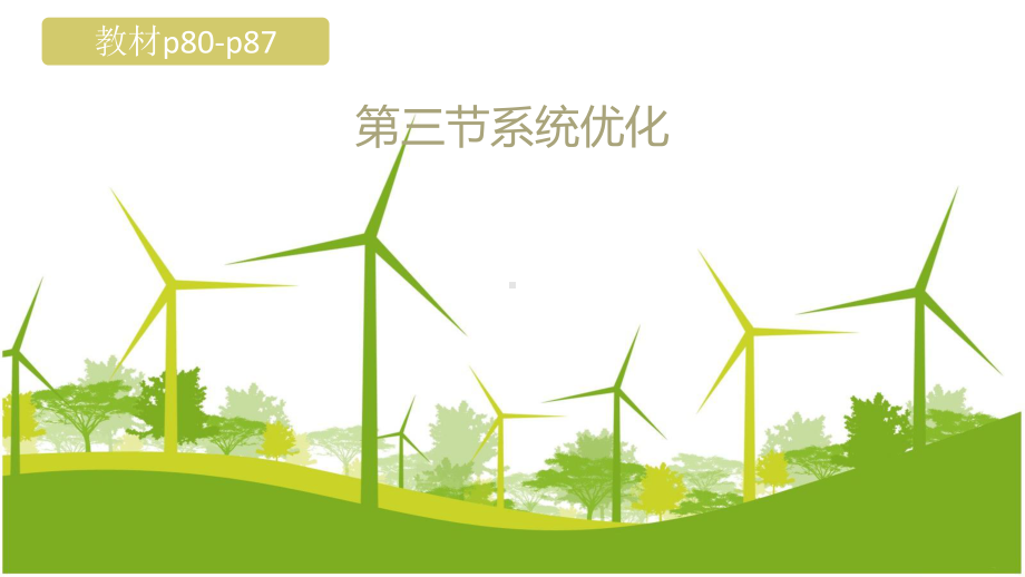 3.3 系统优化 ppt课件-2024新地质版（2019）《高中通用技术》必修第二册.pptx_第1页