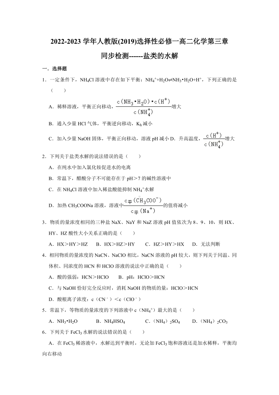 第三章第三节 盐类的水解 同步检测-2024新人教版（2019）《高中化学》选择性必修第一册.docx_第1页