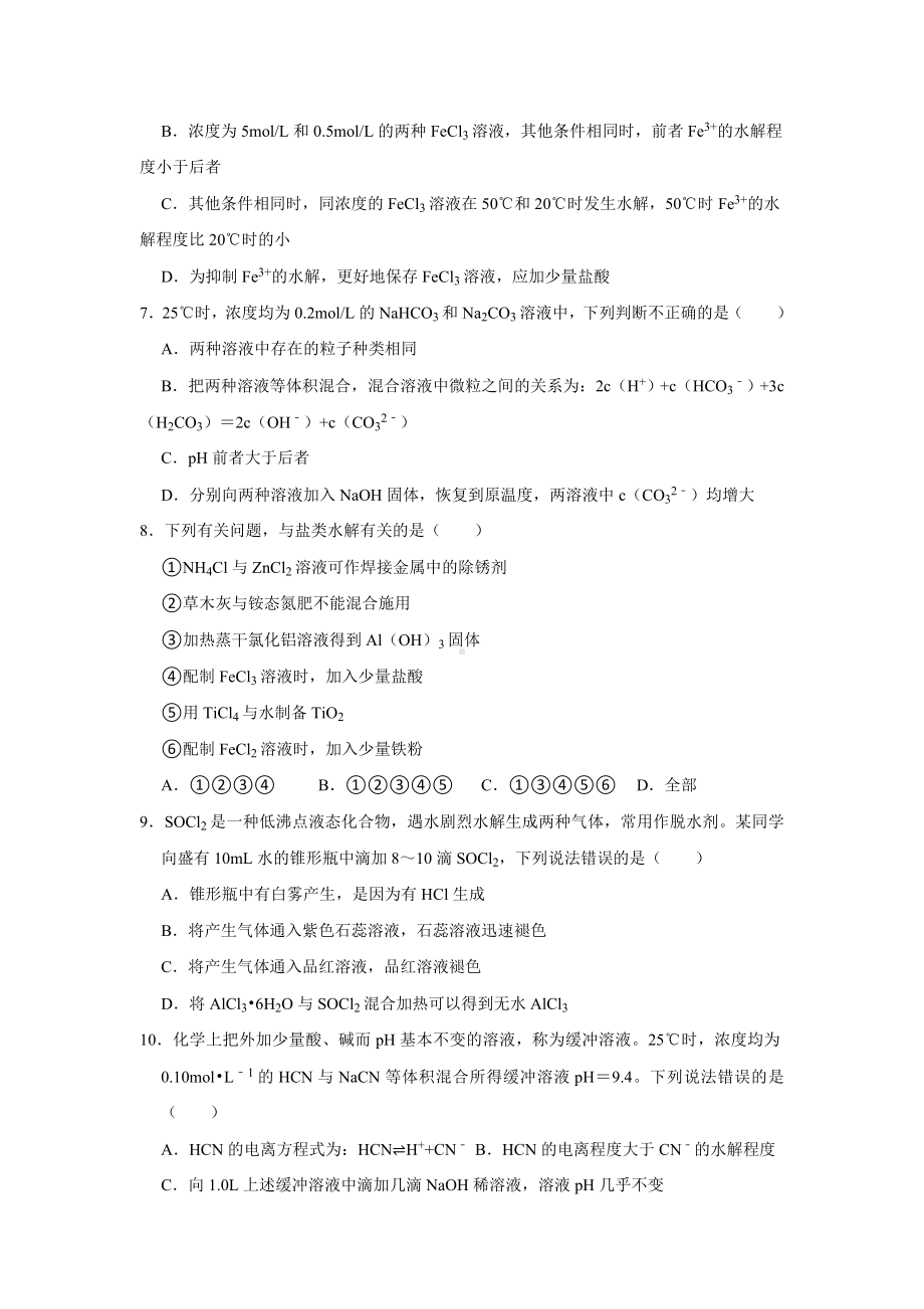 第三章第三节 盐类的水解 同步检测-2024新人教版（2019）《高中化学》选择性必修第一册.docx_第2页