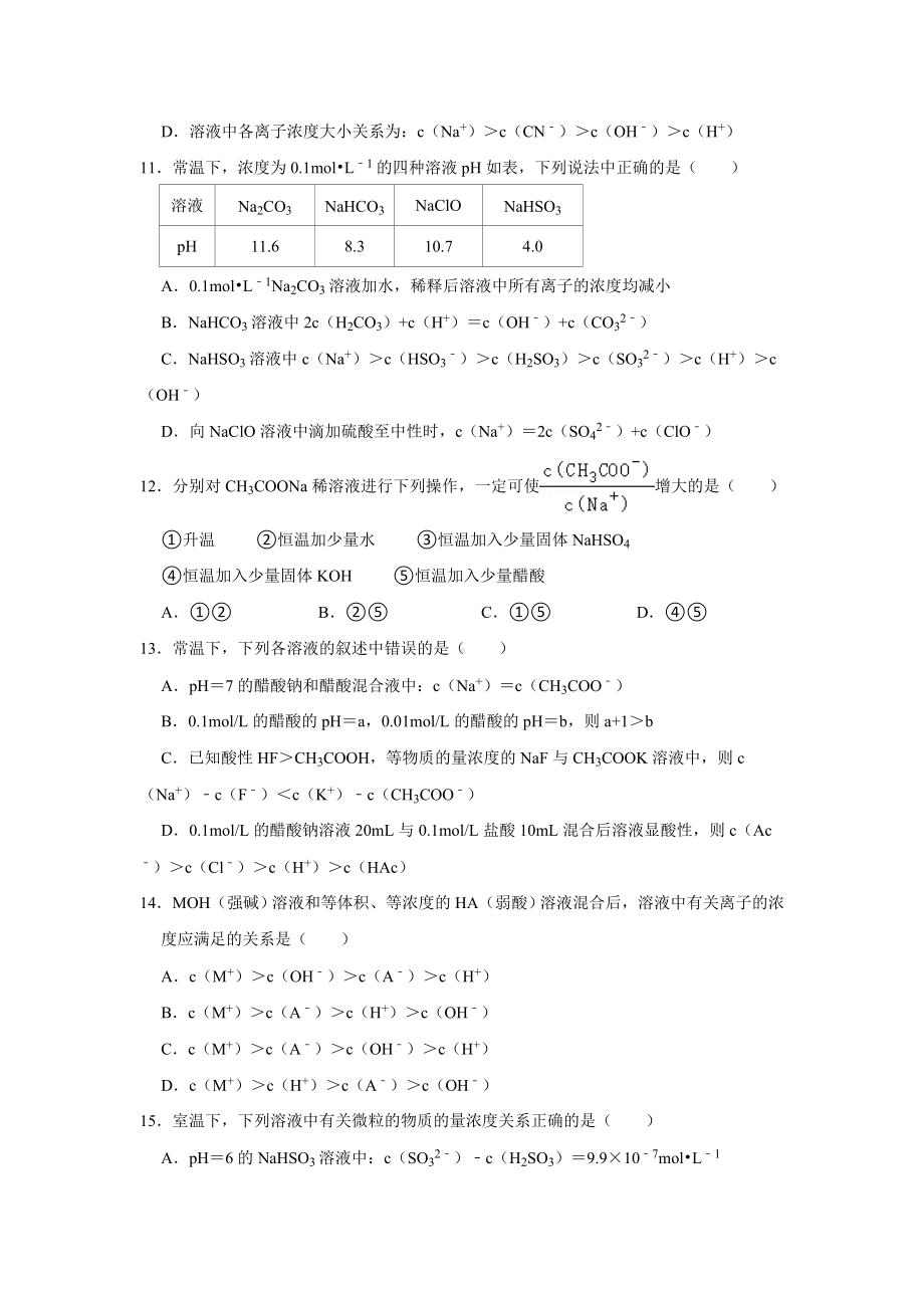 第三章第三节 盐类的水解 同步检测-2024新人教版（2019）《高中化学》选择性必修第一册.docx_第3页