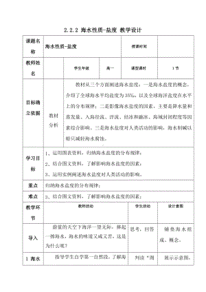 2.2.2 海水性质-盐度 教学设计-2024新鲁教版（2019）《高中地理》必修第一册.docx