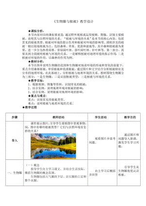 2..3 生物圈与植被 教学设计-2024新鲁教版（2019）《高中地理》必修第一册.docx