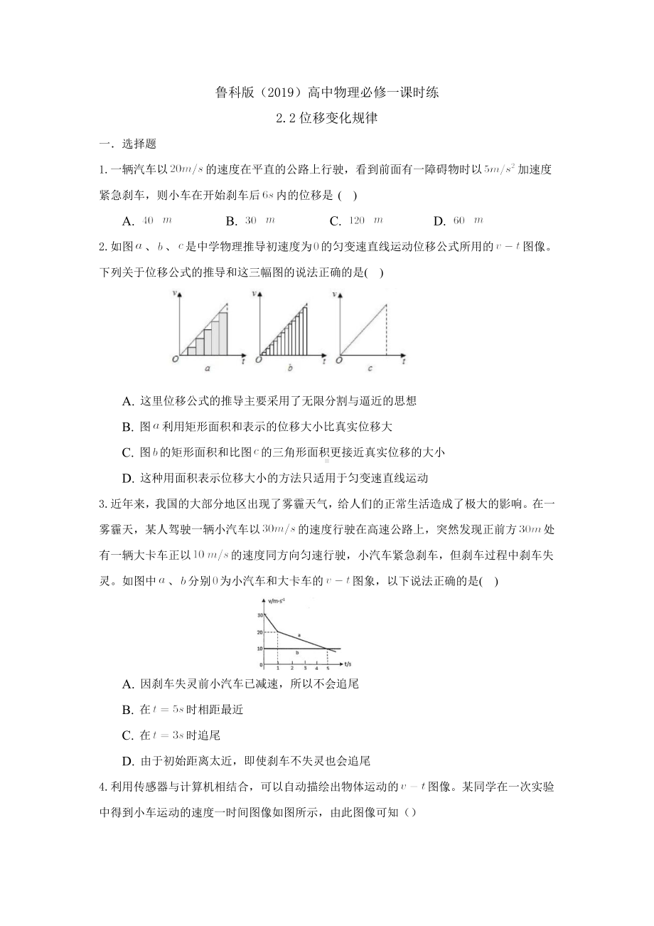 2.2 位移变化规律 课时练-2024新鲁科版（2019）《高中物理》必修第一册.docx_第1页