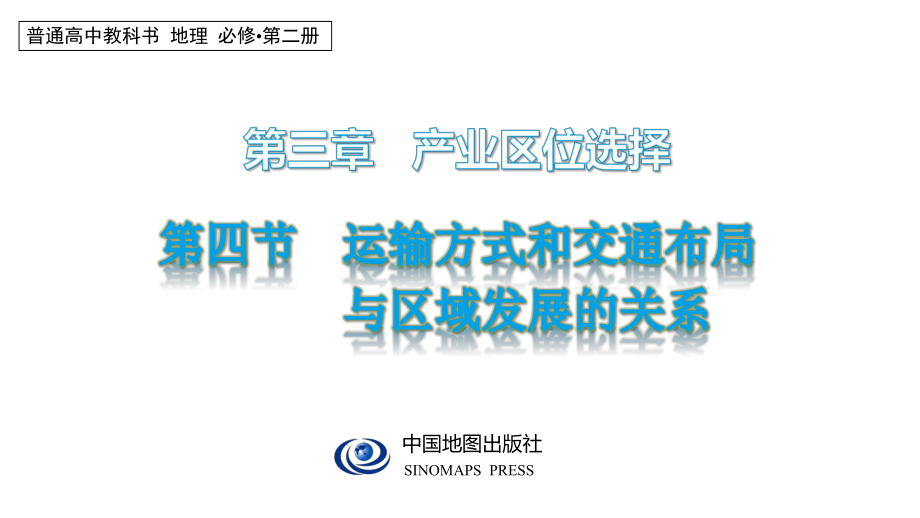 3.4运输方式和交通布局与区域发展的关系ppt课件-2024新中图版（2019）《高中地理》必修第二册.pptx_第1页