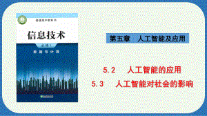 5.2 人工智能的应用 5.3 人工智能对社会的影响　ppt课件-2024新浙教版（2019）《高中信息技术》必修第一册.pptx