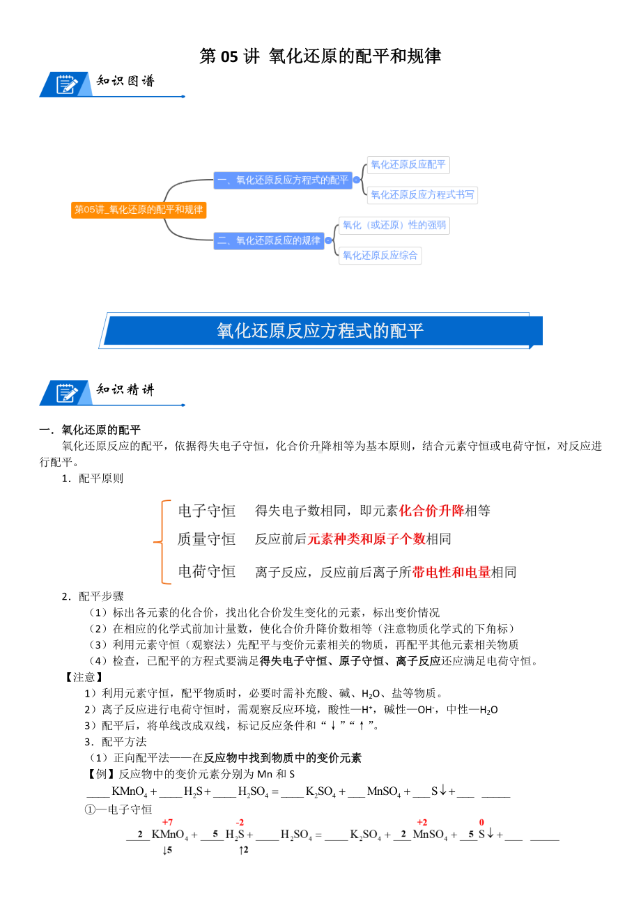 第05讲-氧化还原的配平和规律 讲义-2024新人教版（2019）《高中化学》必修第一册.docx_第1页