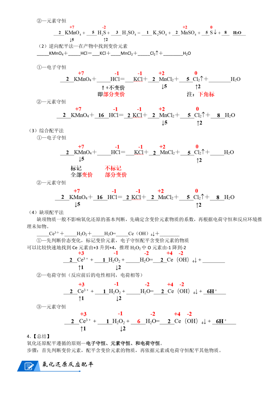 第05讲-氧化还原的配平和规律 讲义-2024新人教版（2019）《高中化学》必修第一册.docx_第2页