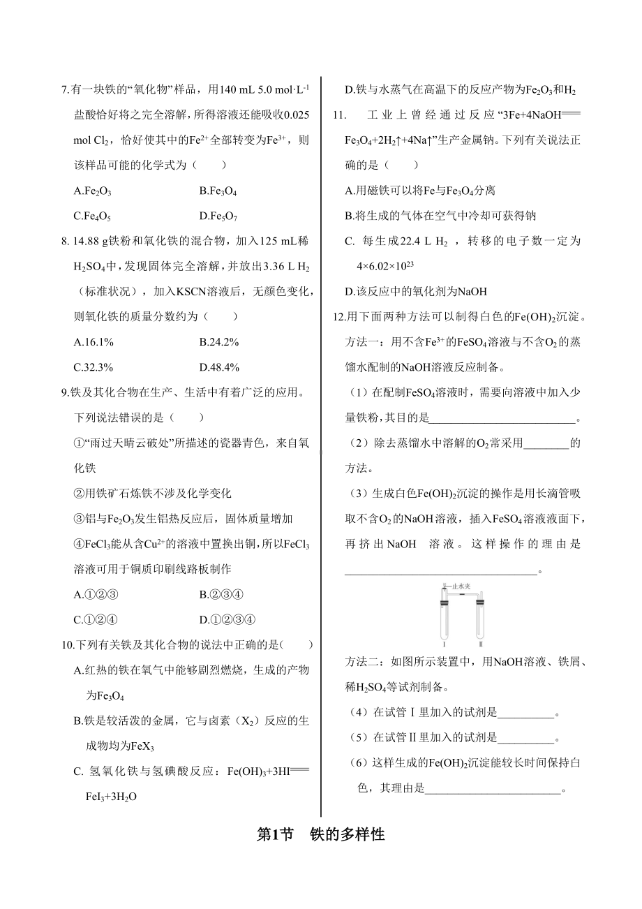 3.1.2 铁、铁的氧化物和铁的氢氧化物同步练习 -2024新鲁科版（2019）《高中化学》必修第一册.docx_第2页