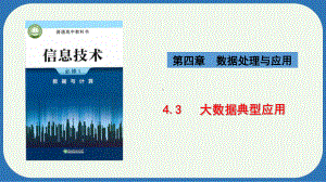 4.3 大数据典型应用　ppt课件-2024新浙教版（2019）《高中信息技术》必修第一册.pptx