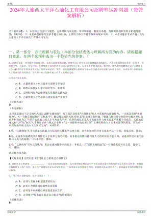 2024年大连西太平洋石油化工有限公司招聘笔试冲刺题（带答案解析）.pdf