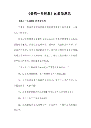 《最后一头战象》的教学反思.docx