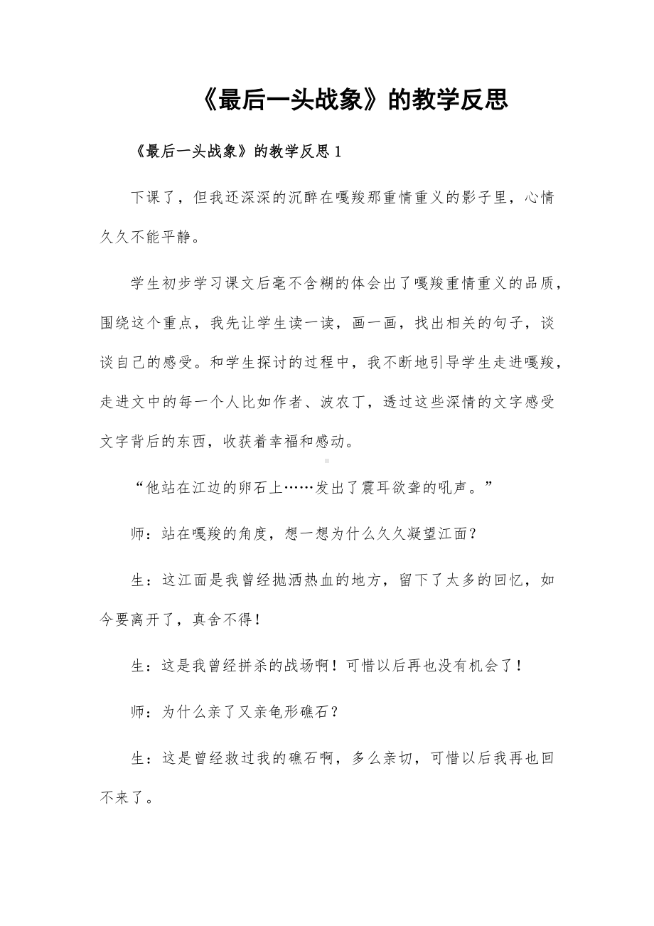 《最后一头战象》的教学反思.docx_第1页