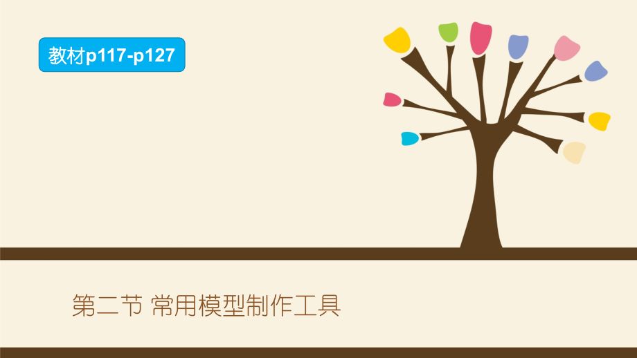 6.2 常用模型制作工具 ppt课件-2024新地质版（2019）《高中通用技术》必修第一册.zip