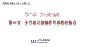 2.3 不同地区城镇化的过程和特点 ppt课件-2024新中图版（2019）《高中地理》必修第二册.pptx