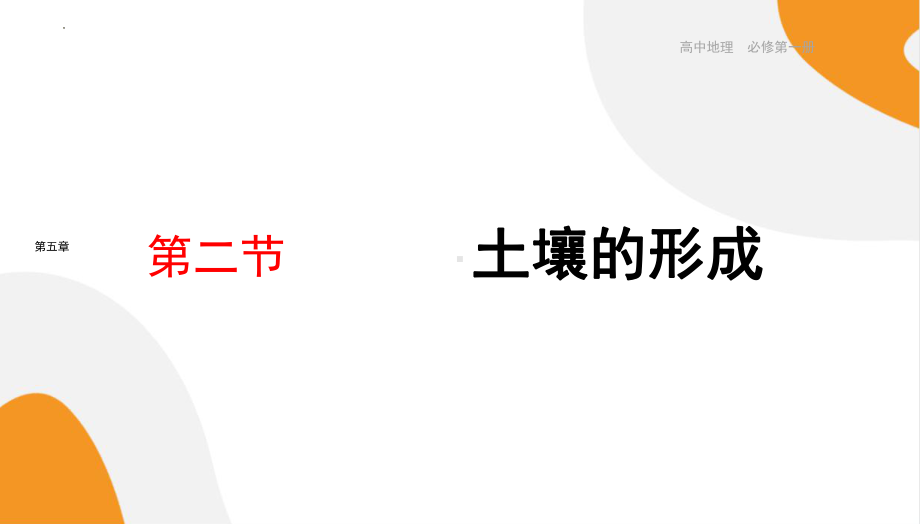 5.2《土壤的形成》 ppt课件-2024新湘教版（2019）《高中地理》必修第一册.pptx_第1页