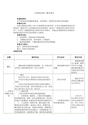 6.1气象灾害-洪涝灾害 教学设计-2024新鲁教版（2019）《高中地理》必修第一册.docx