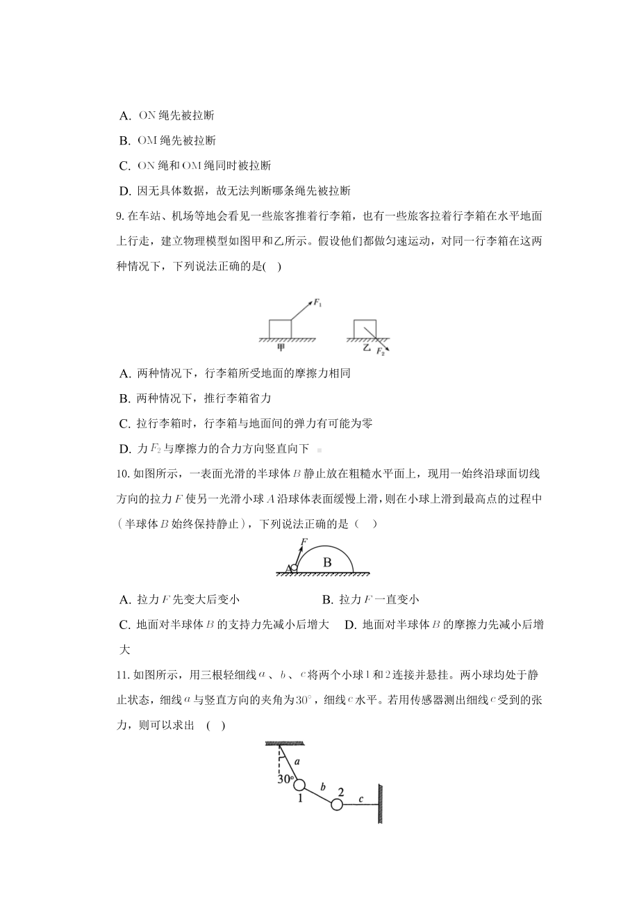 4.3 共点力的平衡 课时练-2024新鲁科版（2019）《高中物理》必修第一册.docx_第3页