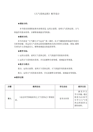 2.1.2 大气的受热过程 教学设计-2024新鲁教版（2019）《高中地理》必修第一册.docx