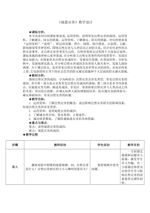 4.1.1地震灾害 教学设计-2024新鲁教版（2019）《高中地理》必修第一册.docx