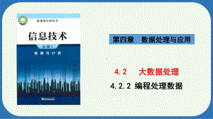 4.2.2 编程处理数据　　ppt课件-2024新浙教版（2019）《高中信息技术》必修第一册.pptx