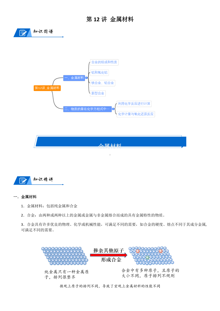 第12讲-金属材料 讲义-2024新人教版（2019）《高中化学》必修第一册.docx_第1页