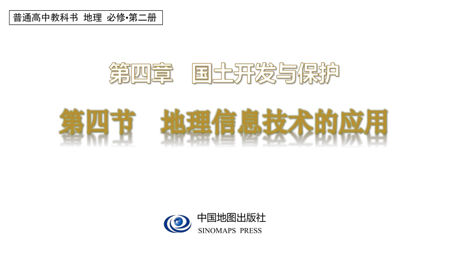 4.4地理信息技术的应用ppt课件-2024新中图版（2019）《高中地理》必修第二册.pptx_第1页