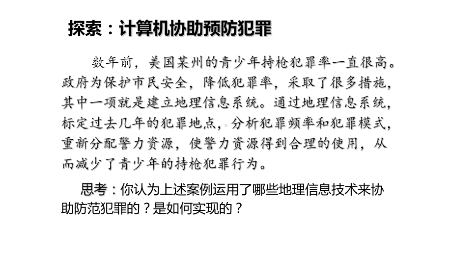 4.4地理信息技术的应用ppt课件-2024新中图版（2019）《高中地理》必修第二册.pptx_第2页