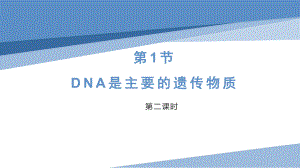 1.1DNA是主要的遗传物质-第二课时 ppt课件-2024新沪科版《高中生物》必修第二册.pptx