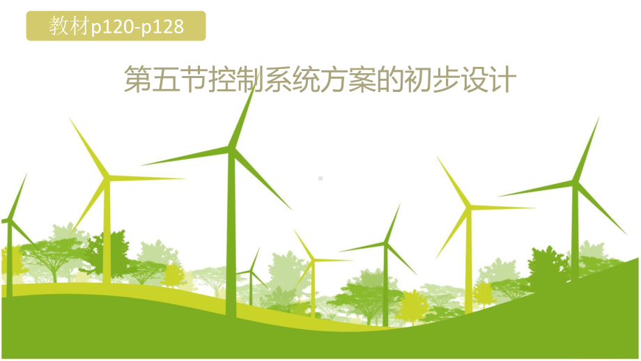 4.5 控制系统方案的初步设计 ppt课件-2024新地质版（2019）《高中通用技术》必修第二册.pptx_第1页