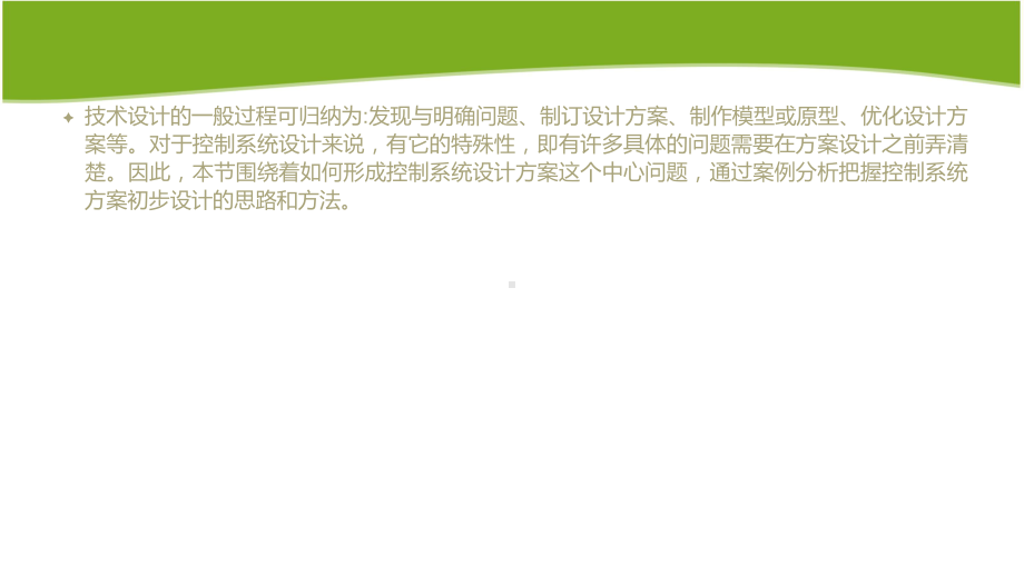 4.5 控制系统方案的初步设计 ppt课件-2024新地质版（2019）《高中通用技术》必修第二册.pptx_第2页