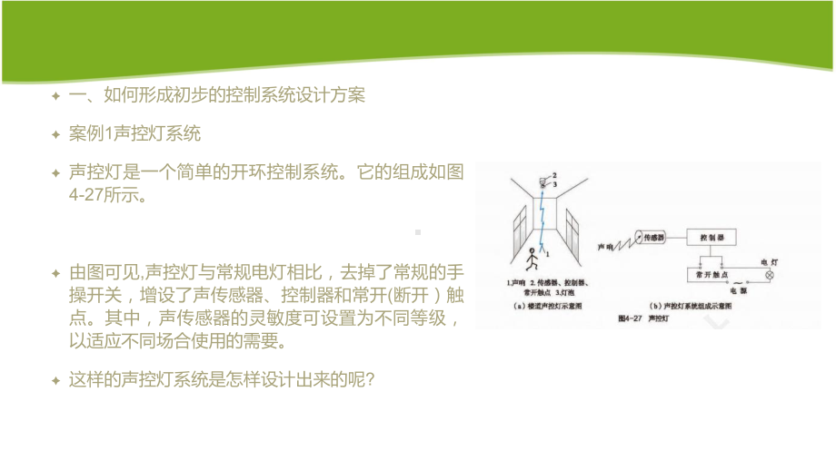 4.5 控制系统方案的初步设计 ppt课件-2024新地质版（2019）《高中通用技术》必修第二册.pptx_第3页